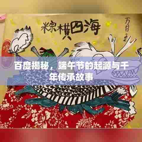 百度揭秘，端午节的起源与千年传承故事