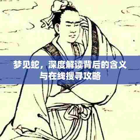 梦见蛇，深度解读背后的含义与在线搜寻攻略