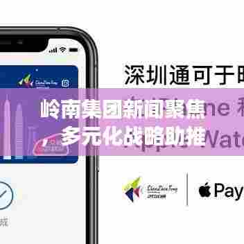 岭南集团新闻聚焦，多元化战略助推企业迈向腾飞之路