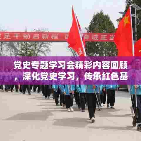 党史专题学习会精彩内容回顾,深化党史学习,传承红色基因