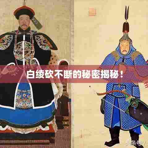 白绫砍不断的秘密揭秘！