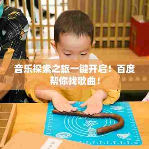 音乐探索之旅一键开启！百度帮你找歌曲！