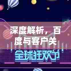 深度解析，百度与客户关系的探讨——Customers百度一下