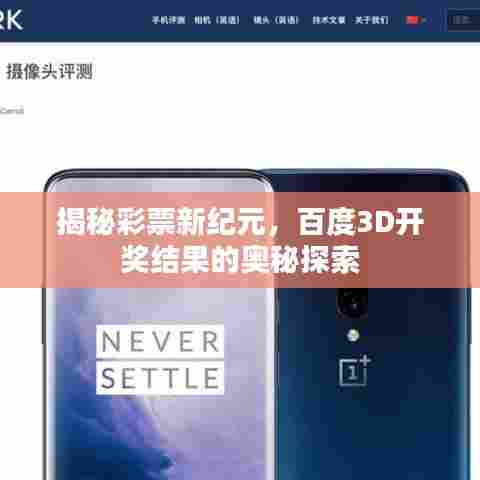 揭秘彩票新纪元，百度3D开奖结果的奥秘探索