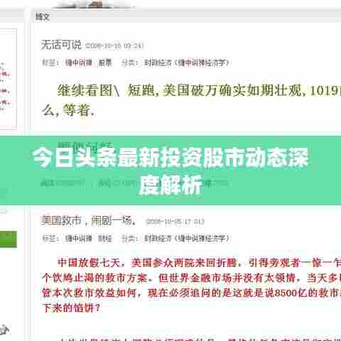 今日头条最新投资股市动态深度解析