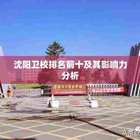 沈阳卫校排名前十及其影响力分析