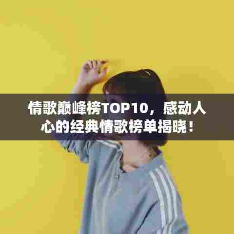 情歌巅峰榜TOP10,感动人心的经典情歌榜单揭晓!
