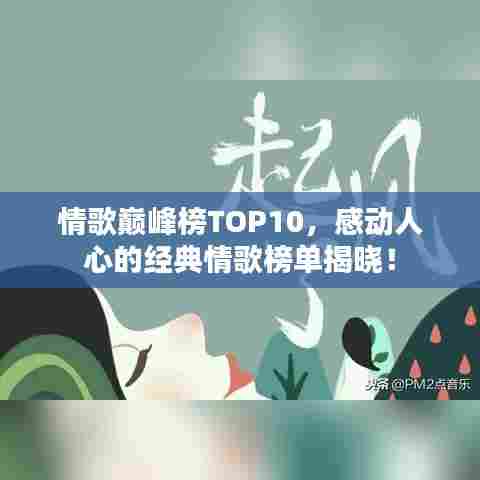 情歌巅峰榜TOP10,感动人心的经典情歌榜单揭晓!