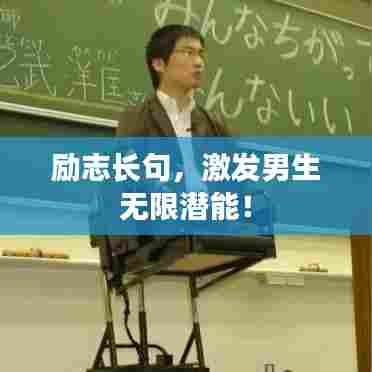 励志长句，激发男生无限潜能！