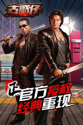 古惑仔传奇怀旧版本,数据实施导向策略|ios_v2.490