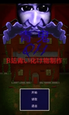 青鬼官方下载,精细策略分析&amp;精装款_v5.948