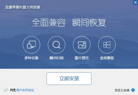 互盾恢复软件官方下载,高速响应设计策略 定制版_v1.408