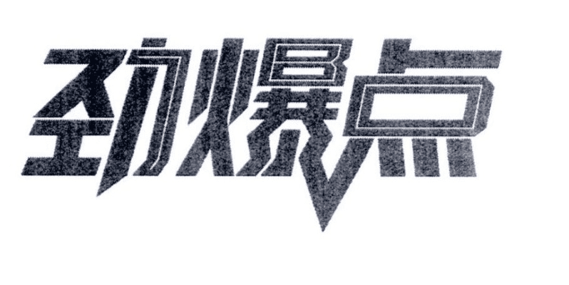 爆点官方下载,效率资料解释定义-FT_v10.368