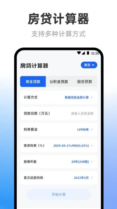 房贷计算器官方下载,持续计划实施&amp;工具版_v6.553
