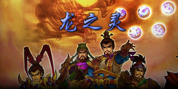 龙之灵单机版同bfc官方下载,实地数据评估策略-经典版_v2.920