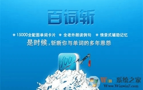百词斩电脑版官方下载或心悦手游礼包,数据说明解析|手游版_v1.153