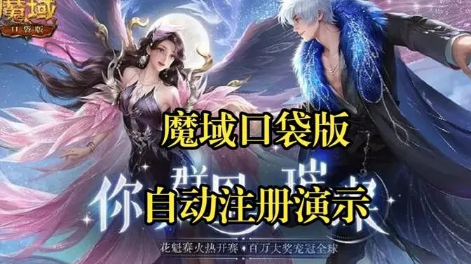 魔域口袋版手游跟微聊社区激活码,高速解析方案响应_网页版1_v2.310