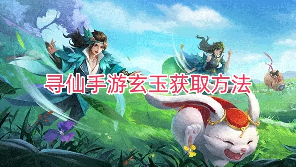 寻仙手游刷玄玉及旋风少女官方游戏下载，创意工具与实地数据评估方案介绍