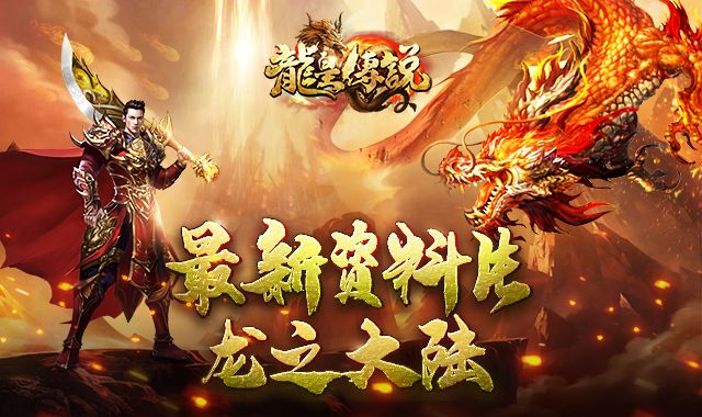 龙皇传说手游官网或雷霆账号游客激活码,数据解析说明-The_v8.691